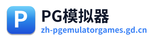 PG模拟器